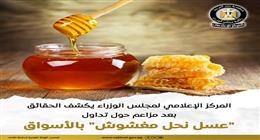 مجلس الوزراء يكشف الحقائق بعد مزاعم تداول «عسل نحل مغشوش» بالأسواق