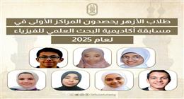 طلاب الأزهر يحصدون المراكز الأولى في مسابقة أكاديمية البحث العلمي للفيزياء لعام 2025