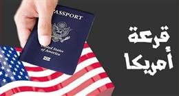 رابط نتيجة اللوتري الأمريكي 2025.. خطوات الاستعلام عن الهجرة العشوائية