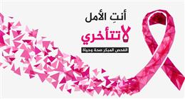 «كفر الشيخ الجامعي» يطلق مبادرة الكشف المبكر بالمجان عن سرطان الثدي