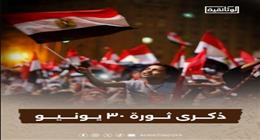 قناة «الوثائقية» تحتفي بالذكرى الـ12 لثورة 30 يونيو بدءًا من الغد