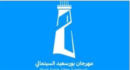 انطلاق الدورة الأولى من مهرجان بورسعيد السينمائي 18 سبتمبر المقبل