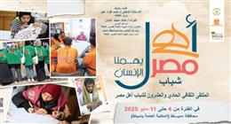 انطلاق الملتقى 21 لشباب المحافظات الحدودية ضمن مشروع «أهل مصر» بدمياط