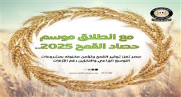 «الوزراء»: دعم غير مسبوق للمزارعين في موسم توريد القمح 2025