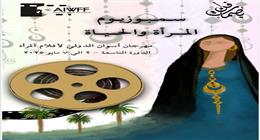 مهرجان أسوان الدولي يستضيف سمبوزيوم «المرأة والحياة» للفن التشكيلي 
