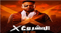 عصام السقا يكشف موعد عرض فيلم «المشروع X»  في دور السينما