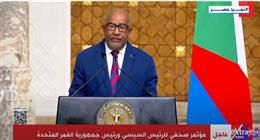 رئيس جمهورية جزر القمر: نتفق مع مواقف مصر في القضايا الدولية