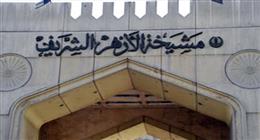 «الأزهر» يوجه نصائح للأمهات في تربية الأطفال لمواجهة التحرش: كن حصن الأمان لأبنائكن
