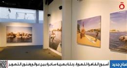 رحلة بصرية لا تُنسى.. أسبوع القاهرة للصورة ينطلق بشعار «اكتشاف المشهد» 