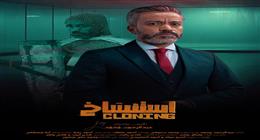 بعد 4 أسابيع عرض.. فيلم استنساخ في المركز قبل الأخير بإيرادات 2.8 مليون جنيه