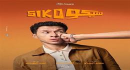 فيلم سيكو سيكو يكسر حاجز 161 مليون جنيه إيرادات في 5 أسابيع 