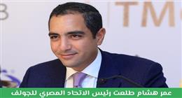 عمر طلعت مصطفى: تسويق رياضة الجولف يحقق نقلة نوعية للسياحة الرياضية المصرية