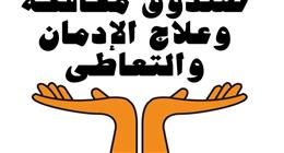 صندوق مكافحة وعلاج الإدمان يعلن عن 70 وظيفة شاغرة.. اعرف أخر موعد للتقديم