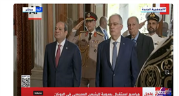 مراسم استقبال رسمية للرئيس السيسي في اليونان  (بث مباشر)