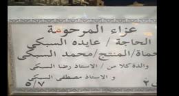 نجوم الفن والاعلام فى عزاء حماة محمد السبكي (فيديو)