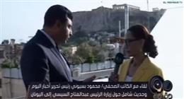 رئيس تحرير أخبار اليوم لـ«بسمة وهبه»: زيارة الرئيس السيسي لليونان تعزز الدور المصري في المنطقة