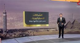 عمرو خليل: أمريكا والصين وروسيا شركاء استراتيجيون لمصر في التعاون الدولي