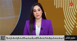 «مطروح للنقاش» يسلط الضوء على إمكانية منع إسرائيل من خطة توسيع حرب غزة