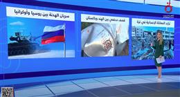 «منتصف النهار» يرصد المعاناة في غزة والتوتر الهندي الباكستاني وهدنة أوكرانيا