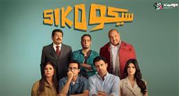 فيلم سيكو سيكو يتصدر شباك التذاكر.. ويحقق رقما قياسيا جديدا
