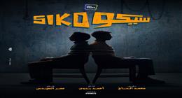 فيلم سيكو سيكو يواصل صدارة شباك التذاكر.. إيرادات 1.6 مليون جنيه أمس