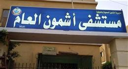 «صحة المنوفية»: إنقاذ حالة ولادة حرجة تعاني من نزيف في مستشفى أشمون العام