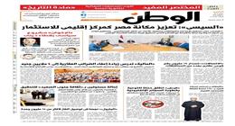 اقرأ في عدد «الوطن» غدا.. السيسي: تعزيز مكانة مصر كمركز إقليمي للاستثمار