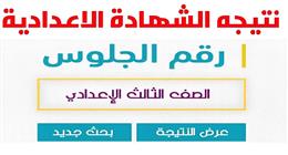 الاستعلام عن نتيجة الصف الثالث الإعدادي برقم الجلوس 2025 في المحافظات
