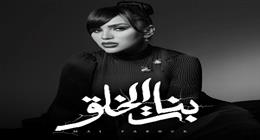 مي فاروق تطرح برومو أحدث أغانيها «بنات الخلق»