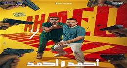 موعد طرح فيلم أحمد وأحمد في السينما بطولة السقا وفهمي