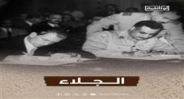  احتفاءً بذكرى طرد آخر جندي بريطاني.. فيلم «الجلاء» على شاشة الوثائقية قريبا