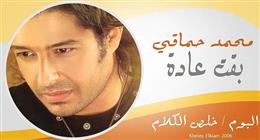 بعد مرور 19 عاما على طرحها.. سرقة أغنية «بقت عادة» لـ محمد حماقي