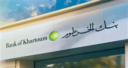 بدون زيارة الفروع.. طريقة فتح حساب في بنك الخرطوم أون لاين بخطوات بسيطة