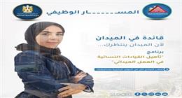 «التنمية المحلية» تطلق برنامجا لتأهيل القيادات النسائية في العمل الميداني