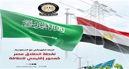 «الوزراء»: مشروع الربط الكهربائي مع السعودية يدعم مكانة مصر الإقليمية