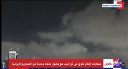 صافرات الإنذار تدوي في تل أبيب مع وصول دفعة جديدة من الصواريخ الإيرانية (فيديو)