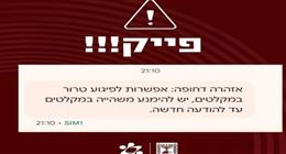 هجوم سيبراني يستهدف الهواتف المحمولة في إسرائيل.. رسائل نصية مزيفة