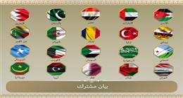 مصر و19 دولة عربية وإسلامية تؤكد ضرورة وقف العدوان الإسرائيلي ضد إيران