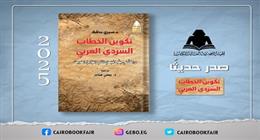 «تكوين الخطاب السردي العربي».. إصدار جديد لهيئة الكتاب يربط بين الأدب والتحول الاجتماعي