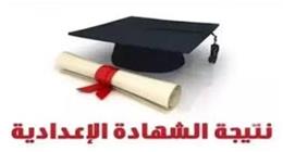  الأوراق المطلوبة للتظلم على نتيجة الشهادة الإعدادية 2025.. ظهرت في 8 محافظات