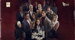 تفاصيل مسلسل فات الميعاد قبل عرضه.. صراع درامي مشوق على مدار 30 حلقة
