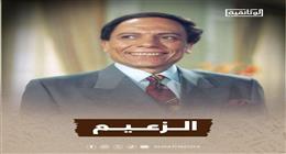 الجزء الثاني من «الزعيم.. رحلة عادل إمام» على شاشة الوثائقية الأربعاء 