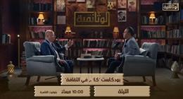 «الوثائقية» تعرض الجزء الثاني من لقاء وزير الثقافة الأسبق حلمي النمنم الليلة