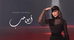 بسمة بوسيل تعود للساحة من جديد بأغنية «أبو حب» (فيديو)