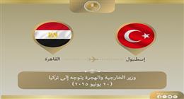 وزير الخارجية يتوجه إلى إسطنبول للمشاركة في الاجتماع الوزاري لأعضاء التعاون الإسلامي