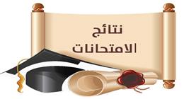 رابط نتيجة الشهادة الإعدادية 2025 الترم الثاني في محافظة مطروح