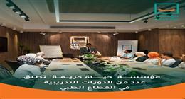 «حياة كريمة» تطلق دورات تدريبية لتعزيز القدرات التوعوية للمتطوعين