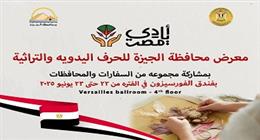 محافظ الجيزة: افتتاح معرض الحرف التراثية واليدوية بمشاركة مجموعة من السفارات غدًا 