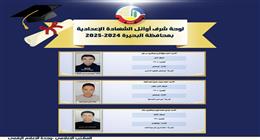 أوائل الشهادة الإعدادية للعام الدراسي 2024/ 2025 في البحيرة ورابط النتيجة «صور»