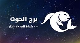 حظك اليوم برج الحوت السبت 21 يونيو 2025.. علاقة عاطفية مميزة تنتظرك